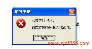 磁盘结构损坏且无法读取