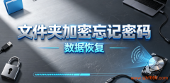 加密文件夹忘记密码的解决方法