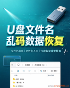U盘文件名乱码恢复全攻略：目录损坏数据找回教
