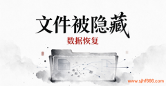 文件被隐藏无法查看？深度隐藏数据恢复完整教